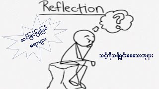 Reflection - KM242 - The God who sanctifies you - သန့်ရှင်းသောဘုရားသည် သင့်ကိုသန့်ရှင်းစေသည်