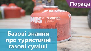 Базові знання про туристичні газові суміші