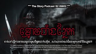 ខ្មោចបាំងភ្នែក | THE STORY PODCAST S2 E2 | #ស្តាប់រឿងមុនគេង