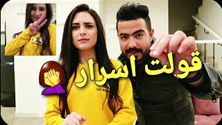 مريم سألتنى اسئلة محرجة 🤦‍♀️ اسرار محدش كان يعرفها