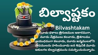 Bilvashtakam బిల్వాష్టకం త్రిదళం త్రిగుణాకారం త్రినేత్రం