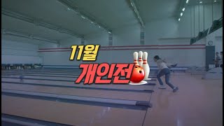 TBC볼링2022 11월 개인전 준결 1204방송 1117녹화