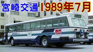 宮崎交通バス、1989年7月の写真。JR九州バスもアリ。