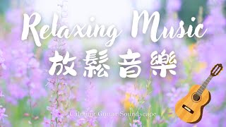 木吉他音樂 | 放鬆與專注 | Relaxing Acoustic Guitar Music for Focus & Calm | 冥想、放鬆、靜心時刻