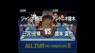 オールスタープロレスリング２ ストロングスタイルVS王道 アントニオ猪木＆橋本真也VSジャンボ鶴田＆三沢光晴 2