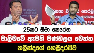 25කට සීමා කෙරෙන මාලිමවේ ඇමති මණ්ඩලය මෙන්න - නලින්දගේ හෙළිදරව්ව