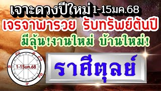 ดวงราศีตุลย์ Ep.1-15มค.68💰 ต้นปีมีโชคเจรจาพาที เฮงรับทรัพย์ 💰🏆💘