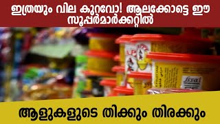 ഇത്രയും വില കുറവോ! ആലക്കോട്ടെ ഈ സൂപ്പർമാർക്കറ്റിൽ  ആളുകളുടെ തിക്കും തിരക്കും