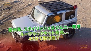 豪州発、スタイリッシュなジムニー専用ルーフラックキット発売…45分で取付完了 | 車の話