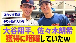 大谷翔平、佐々木朗希獲得に暗躍していたww【プロ野球なんJ反応】