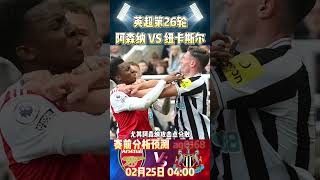 英超第26轮，阿森纳 VS 纽卡斯尔|Arsenal VS Newcastle United|赛前预测分析#astonvilla #newcastle #premierleague #shorts