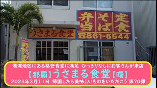 港湾地区にある格安食堂に満足　ひっきりなしにお客さんが来店【均一料金】うさまる食堂【曙】2023年3月11日　帰国したら美味しいものをいただこう 第70弾