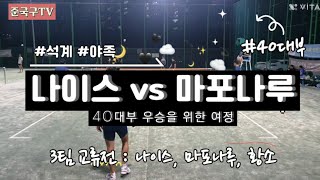 [석계야족] 경기/서울 ◆나이스(김종현) vs 마포나루(김태수)◆ #진승화