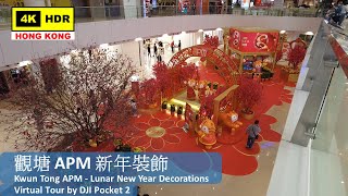 【HK 4K】觀塘 APM 新年裝飾 | Kwun Tong APM - Lunar New Year Decorations | DJI Pocket 2 | 2022.01.28