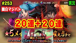 【幽白マジバト】#253 星5確定ガチャ！メインとサポートで計40連！ 幽遊白書100%本気バトル〜実況プレイ〜