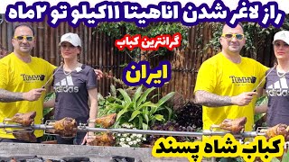 Shahpasand Kebab آموزش کباب شاه پسند گرانترین کباب ایران جوادجوادی