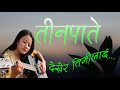 Teenpatey - Dekhera Timilai | Sujan Chapagain&Bidhya Tiwari Ft. Milan|Anu|Samrant|Hark|Nayan|Ayushma