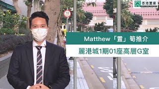 【Matthew「置」筍推介】麗港城1期01座高層G室