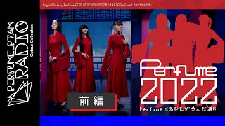 [MOVIE] Perfume 2022年の活動を振り返り「Perfumeとあなたが歩んだ道」前編