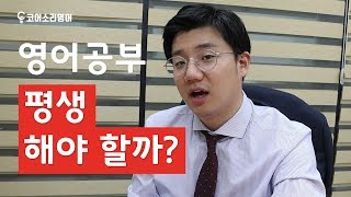 영어 공부는 얼마나 해야 잘 하게 되나요?ㅣ신왕국