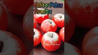 নতুন একটি পিঠার ডিজাইন 🍎 #shortsviral #shortvideo #shorts #short