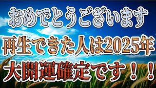 おめでとうございます！この開運動画を再生できた人は2025年大開運確定です！