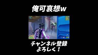 俺可哀想😥😥【フォートナイト/Fortnite】#shorts #フォートナイト #fortnite