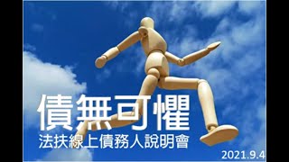 林永頌律師解說消費者債務清理條例及債務人常見問題｜法扶線上債務人說明會2021 09 04｜