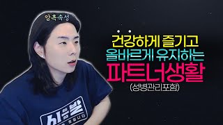 진짜 슬기로운 S파트너 생활