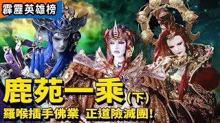 霹靂英雄榜 : 鹿苑一乘(下)   羅喉插手佛業 正道險滅團!! ｜九界佛皇、羅喉、佛業雙身、愛禍女戎、天蚩極業、問天敵、葉小釵、天不孤、藥如來、素還真、破匣求禪｜霹靂布袋戲