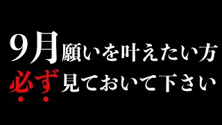 ※この動画本物です。もし見かけたら少しでも必ず見ておいて下さい。９月とてつもなく良い事が起こり願いが叶います【※不思議な力のあるこの動画を見ておいて下さい】願いが叶う 金運が上がる