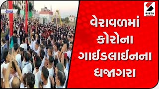 Veraval માં Corona ગાઈડલાઈનના ધજાગરા@SandeshNewsTV