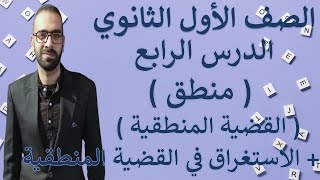 الصف الاول الثانوي 2025 - الدرس الرابع منطق - القضية المنطقية + الاستغراق في القضية الحملية