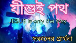 যীশুই পথ | Jesus is only the way #দৈনিক প্রার্থনা #Daily Prayer #emmanuel