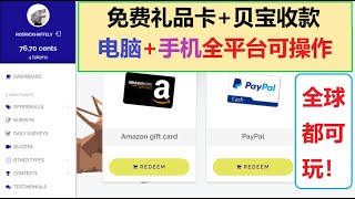 免费礼品卡网赚/支持贝宝收款/领取免费亚马逊gift card/gifthunterclub赚美金/GPT赚钱网站/积分制赚钱/PrizeRebel类似网赚平台/中国区免费礼品卡