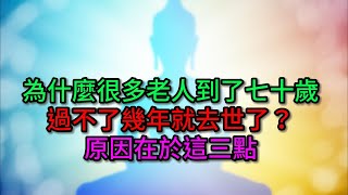 為什麼很多老人到了七十歲，過不了幾年就去世了？原因在於這三點【佛教因果】