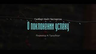 Гилберт Кийт Честертон - О поклонении успеху (Перевод Н. Трауберг)