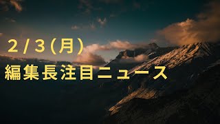 先週注目のニュースはこれ！編集長が２本厳選