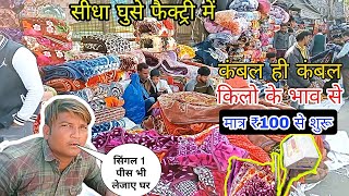 कंबल ही कंबल l 2023 l cheapest Blanket wholesale and retail delhi market l सिंगल 1 भी लेजाए घर