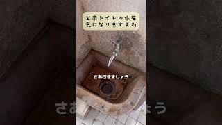 公衆トイレの水圧が気になる（弁天公園）#shorts