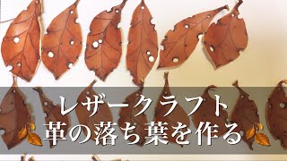 【レザークラフト】革で落ち葉を作る🍂