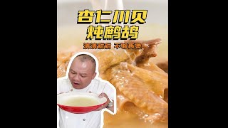 今日份靓汤：直接呆住！！这就分完了？这碗杏仁川贝炖鹧鸪你不可以不收藏！