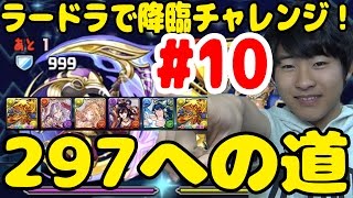 【パズドラ】トト＆ソティス 降臨！に挑戦!!【297への道#10】【ラードラで降臨チャレンジ！】