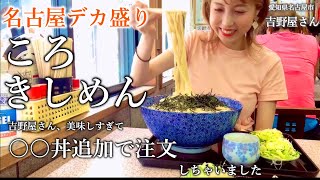 【名古屋デカ盛り】麺だけで2kgある絶品ころきしめんと親子丼を爆食【麺処吉野屋】