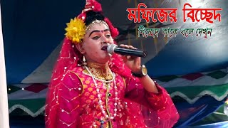 মফিজ কেদে কেদে গাইলেন বিচ্ছেদ । হাজারো মা খালাদের কে গান শুনিয়ে কাদালো মফিজ । পাড়া গ্রাম ধামরাই ঢাকা