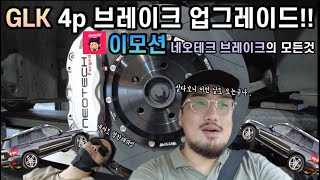 800만원짜리 GLK에 4P 브레이크 업그레이드!! 네오테크 브레이크는 #이모션 튜닝샵 소개 어플 #오빠차