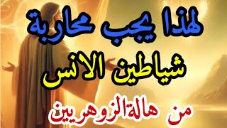 لهذا شياطين الانس أخطر من الجن | وصفة بمحاربتهم#المعالج_مصطفى 00212636526980