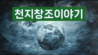 천지창조이야기, 바이블 스토리,#천지창조 이야기 #하나님의 창조 #성경 창세기 #빛이 있으라#세상의 시작 #구약성경이야기