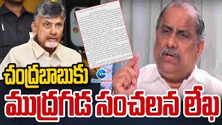 Mudragada Padmanabham Letter to Chandrababu | చంద్రబాబుకు ముద్రగడ సంచలన లేఖ | ZEE Telugu News