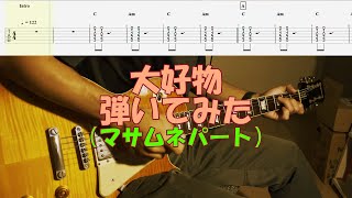 【TAB譜付き】大好物／マサムネパート／スピッツ【ギター】